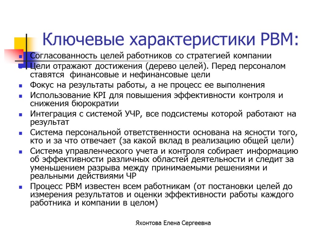 Яхонтова Елена Сергеевна Ключевые характеристики PBM: Согласованность целей работников со стратегией компании Цели отражают